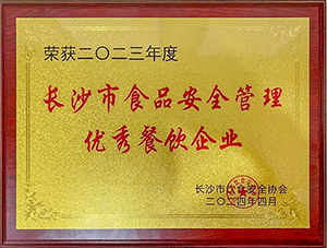 2023年度長(zhǎng)沙市食品安全管理優(yōu)秀餐飲企業(yè)