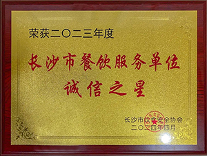 2023年度長(zhǎng)沙市餐飲服務(wù)單位誠(chéng)信之星
