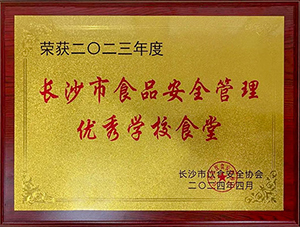 2023年度長(zhǎng)沙市食品安全管理優(yōu)秀學(xué)校食堂