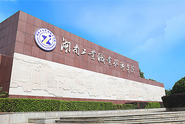 湖南工業(yè)職業(yè)技術(shù)學(xué)院