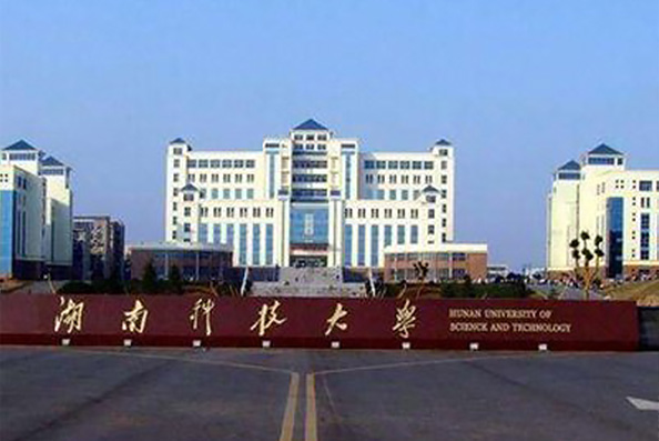 湖南科技大學(xué)