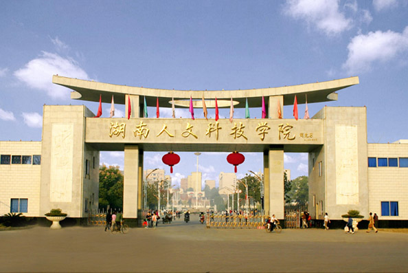 湖南人文科技學(xué)院