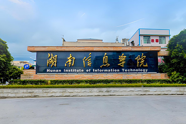 湖南信息學(xué)院