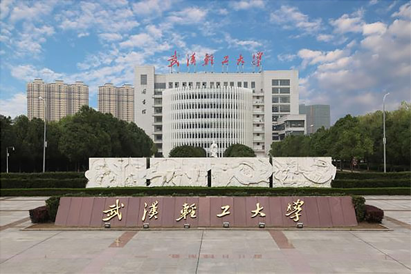 武漢輕工大學(xué)